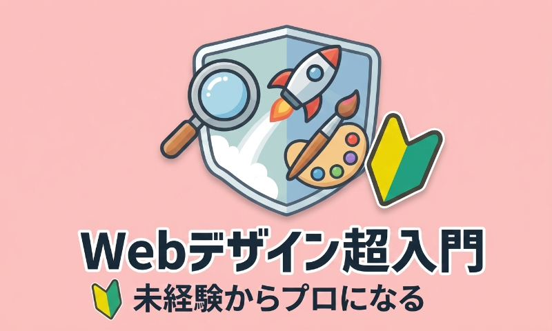 Webデザイン超入門 未経験からプロになる