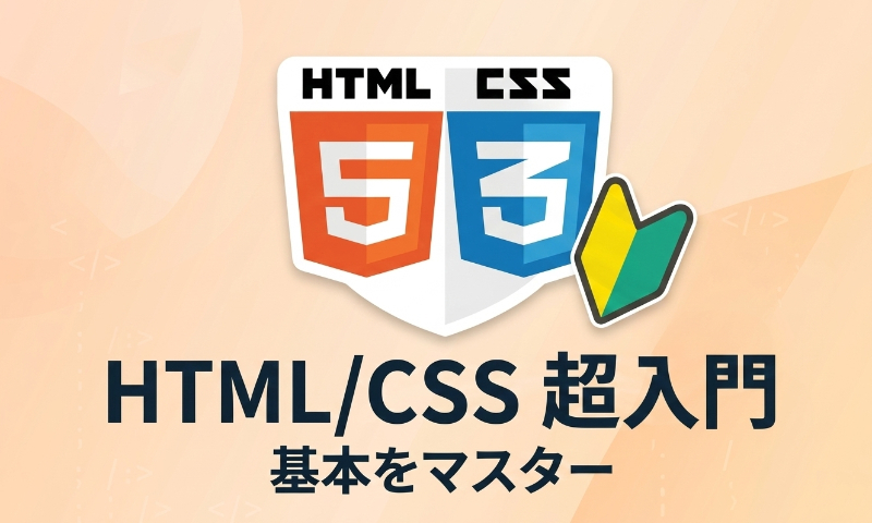 HTML/CSS超入門 基本をマスター