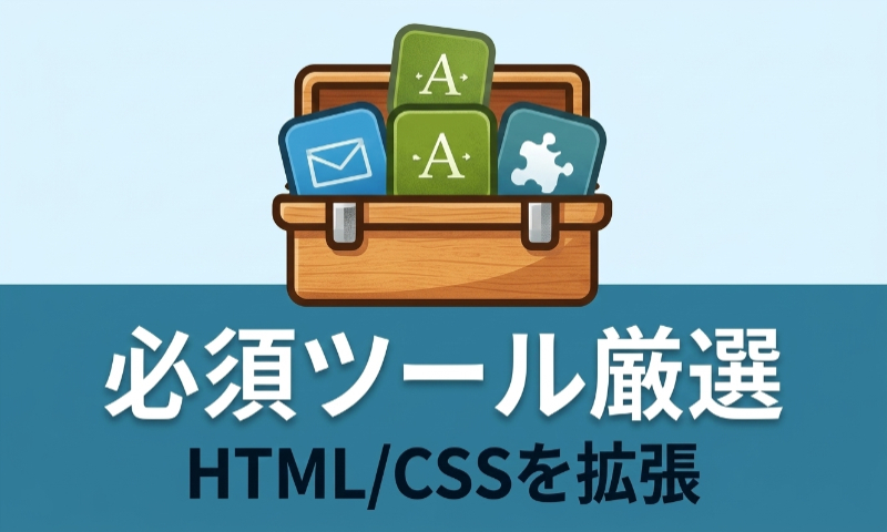 必須ツール厳選 HTML/CSSを拡張