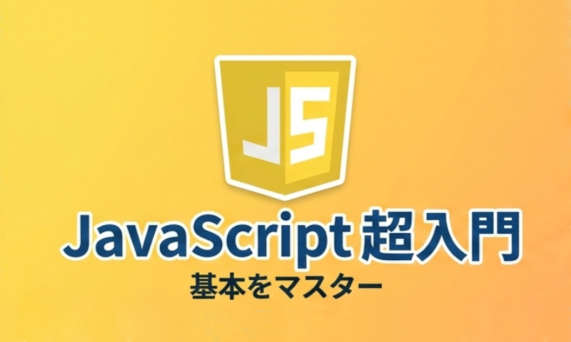 JavaScript超入門 基本をマスター