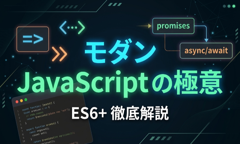 モダンJavaScript の極意 ES6+徹底解説