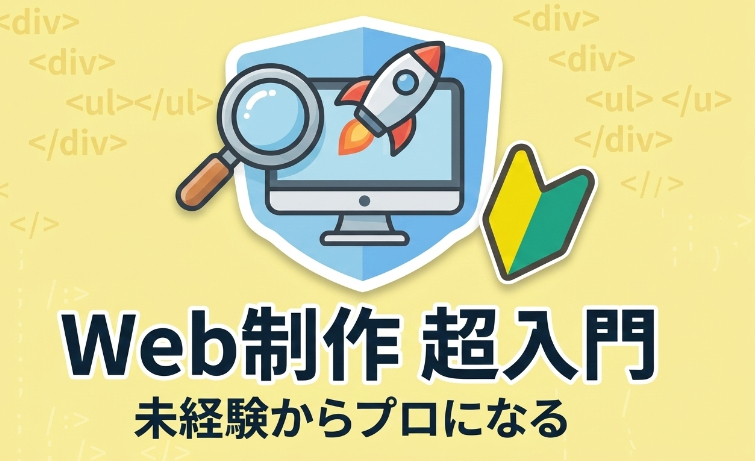 Web制作超入門 未経験からプロになる