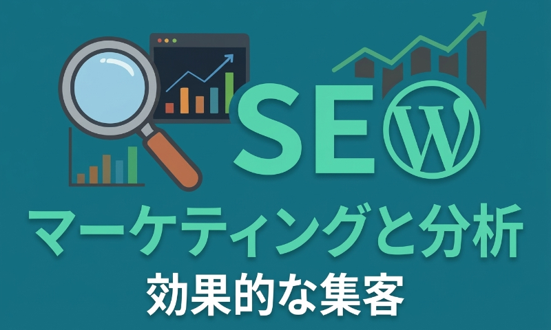 SE マーケティングと分析 効果的な集客