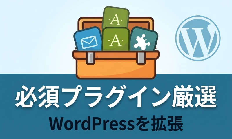 必須プラグイン厳選 WordPressを拡張